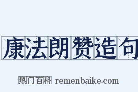 康法朗赞造句是什么意思的图片